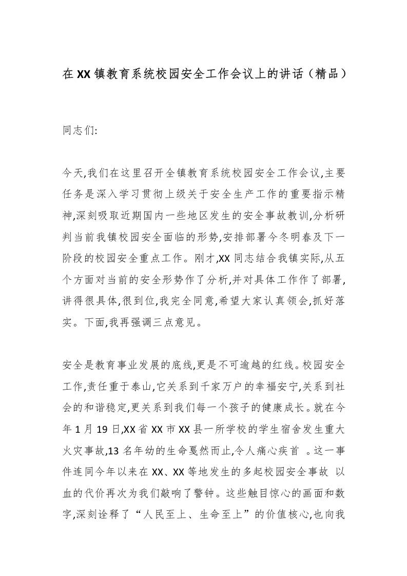 在XX镇教育系统校园安全工作会议上的讲话（精品）-资源基地