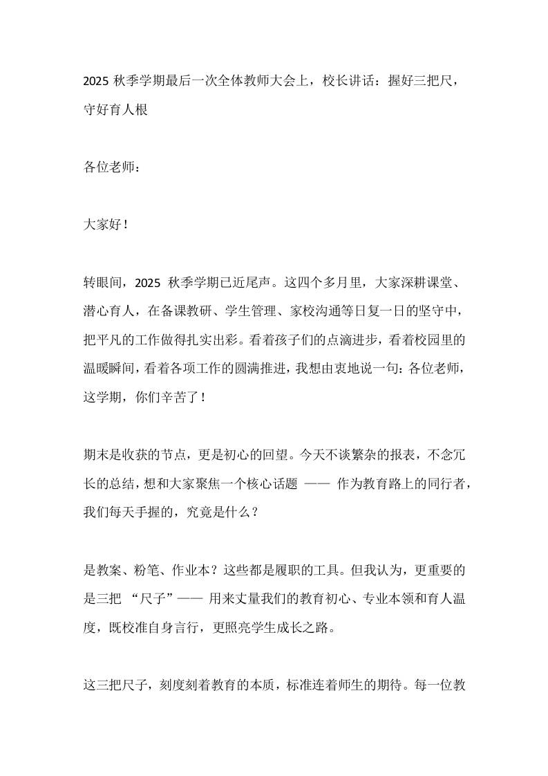 2025秋季学期最后一次全体教师大会上，校长讲话：握好三把尺，守好育人根-资源基地