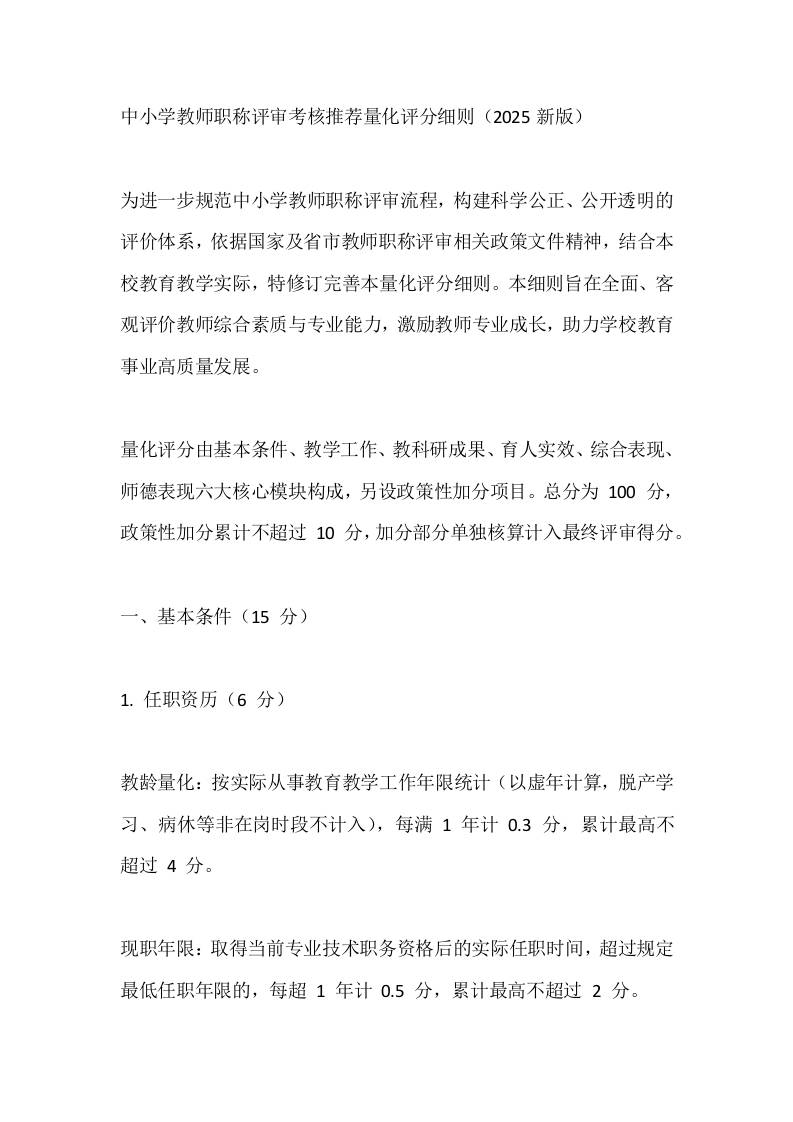 中小学教师职称评审考核推荐量化评分细则（2025新版）-资源基地