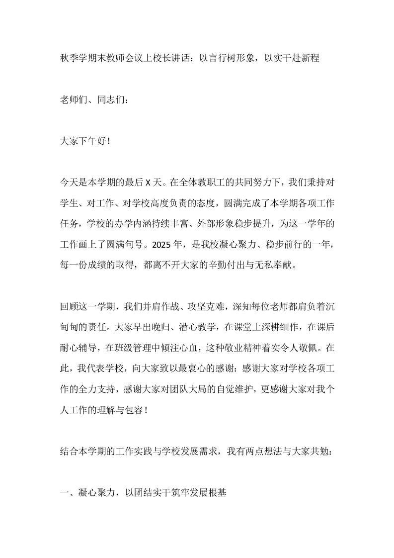 秋季学期末教师会议上校长讲话：以言行树形象，以实干赴新程-资源基地