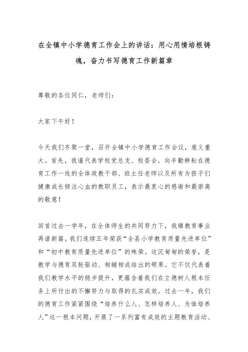 在全镇中小学德育工作会上的讲话：用心用情培根铸魂，奋力书写德育工作新篇章-资源基地