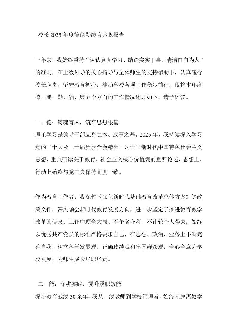 校长2025年度德能勤绩廉述职报告-资源基地