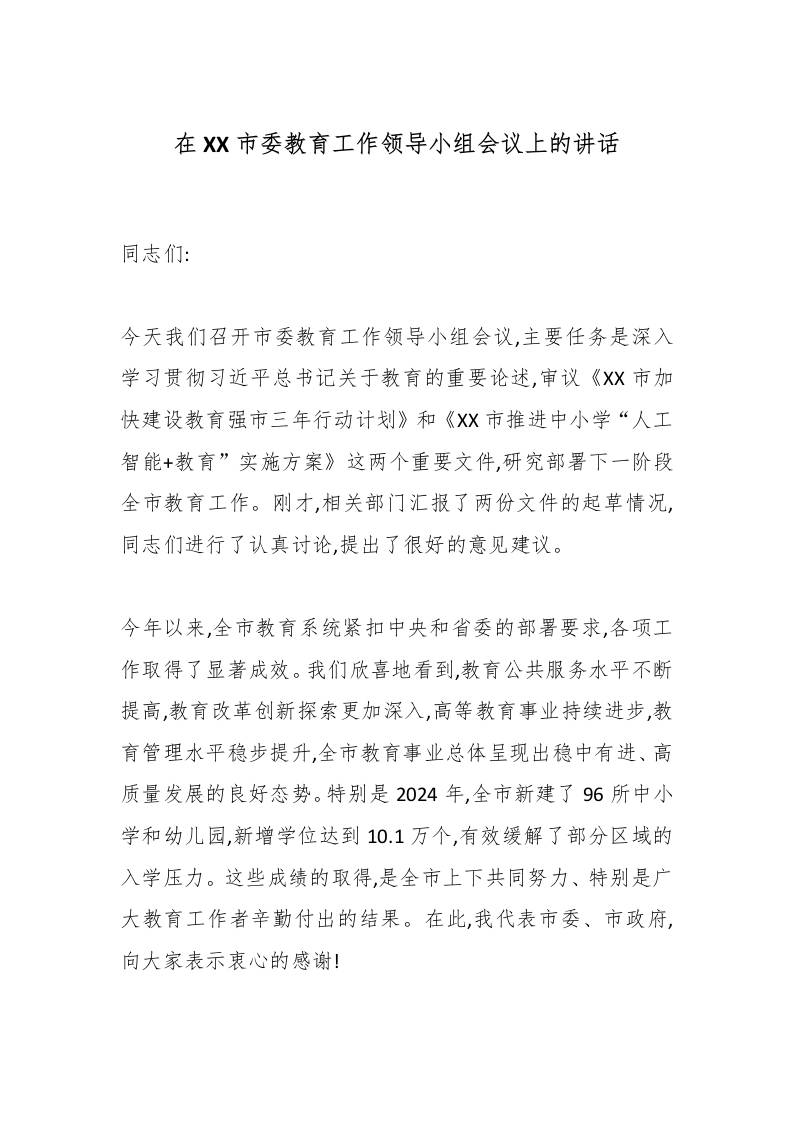 在XX市委教育工作领导小组会议上的讲话-资源基地