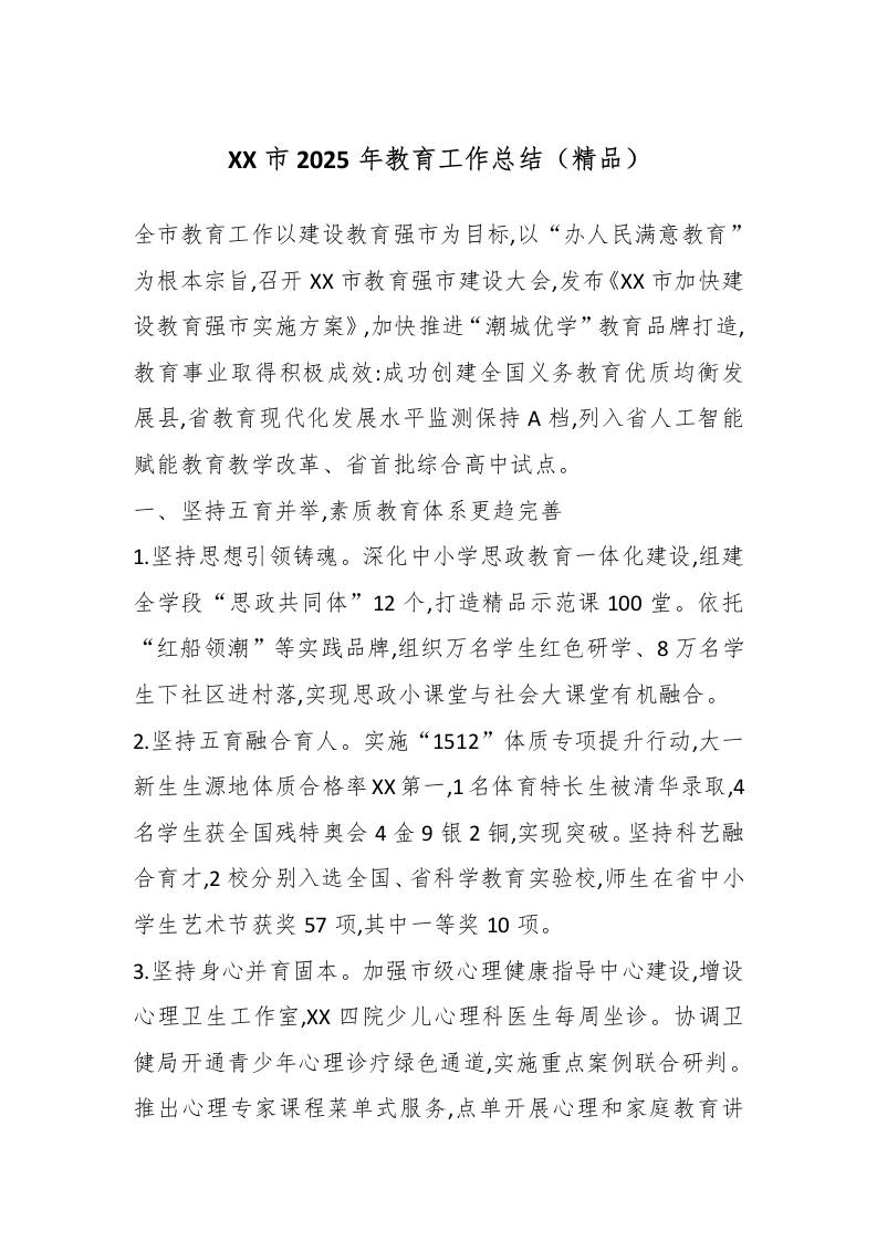 XX市2025年教育工作总结（精品）-资源基地