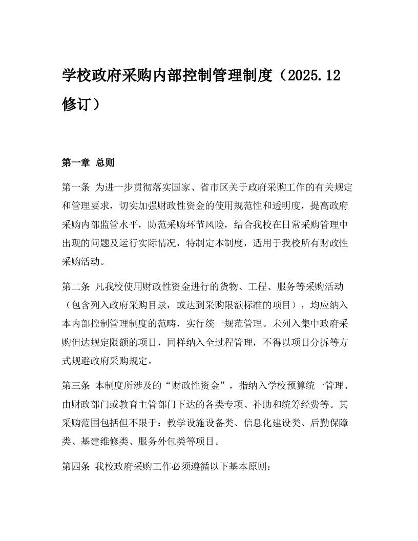 学校政府采购内部控制管理制度（2025.12修订）-资源基地