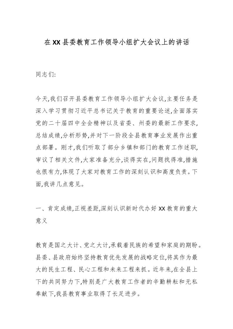 在XX县委教育工作领导小组扩大会议上的讲话-资源基地