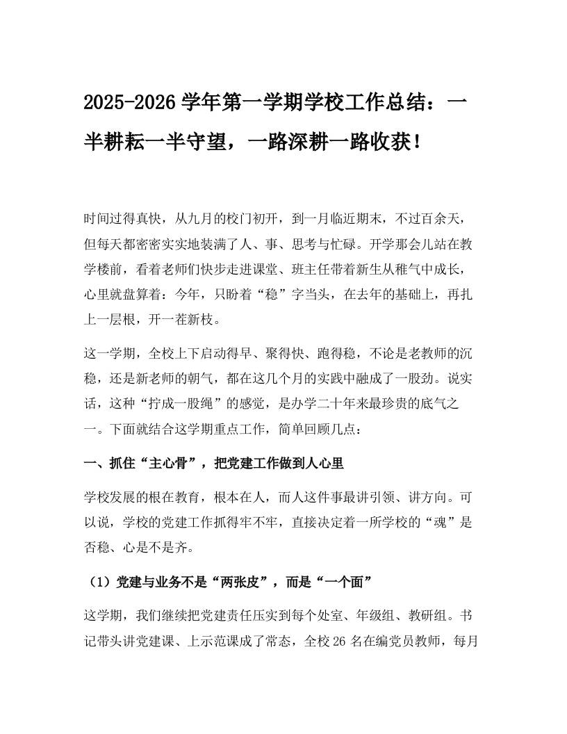 2025-2026学年第一学期学校工作总结：一半耕耘一半守望，一路深耕一路收获！-资源基地