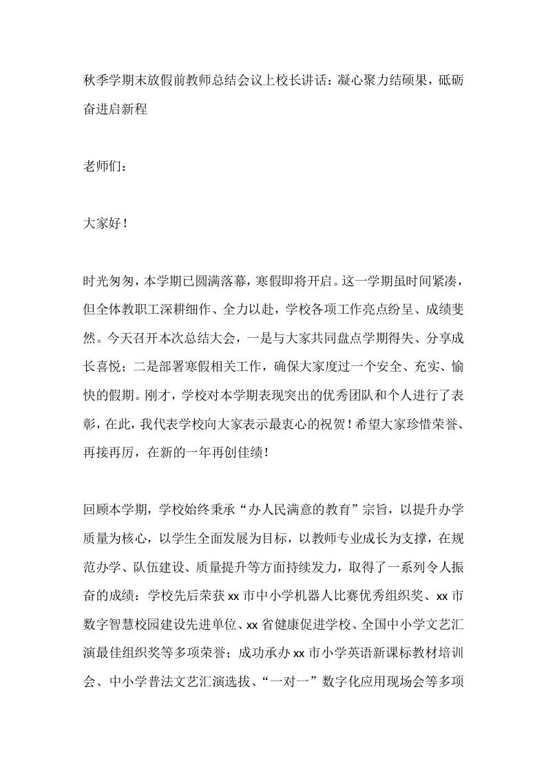 秋季学期末放假前教师总结会议上校长讲话：凝心聚力结硕果，砥砺奋进启新程-资源基地