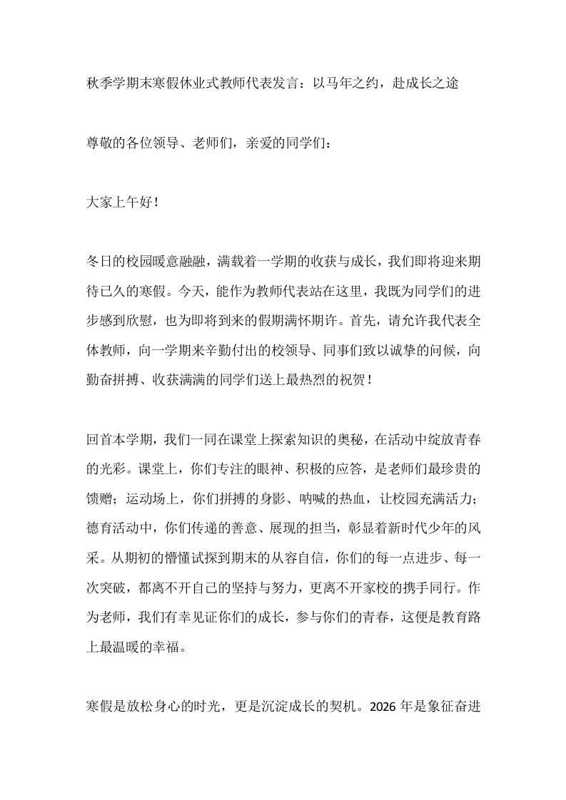 秋季学期末寒假休业式教师代表发言：以马年之约，赴成长之途-资源基地