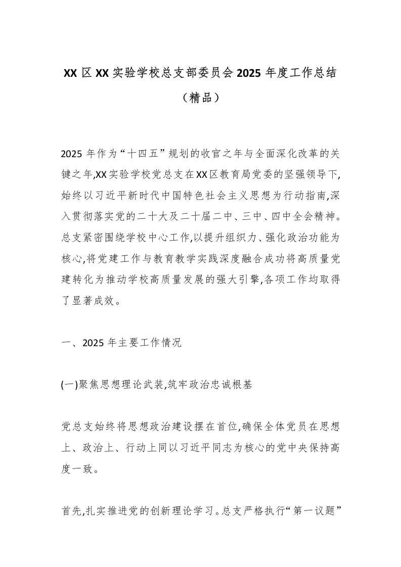 XX区XX实验学校总支部委员会2025年度工作总结（精品）-资源基地