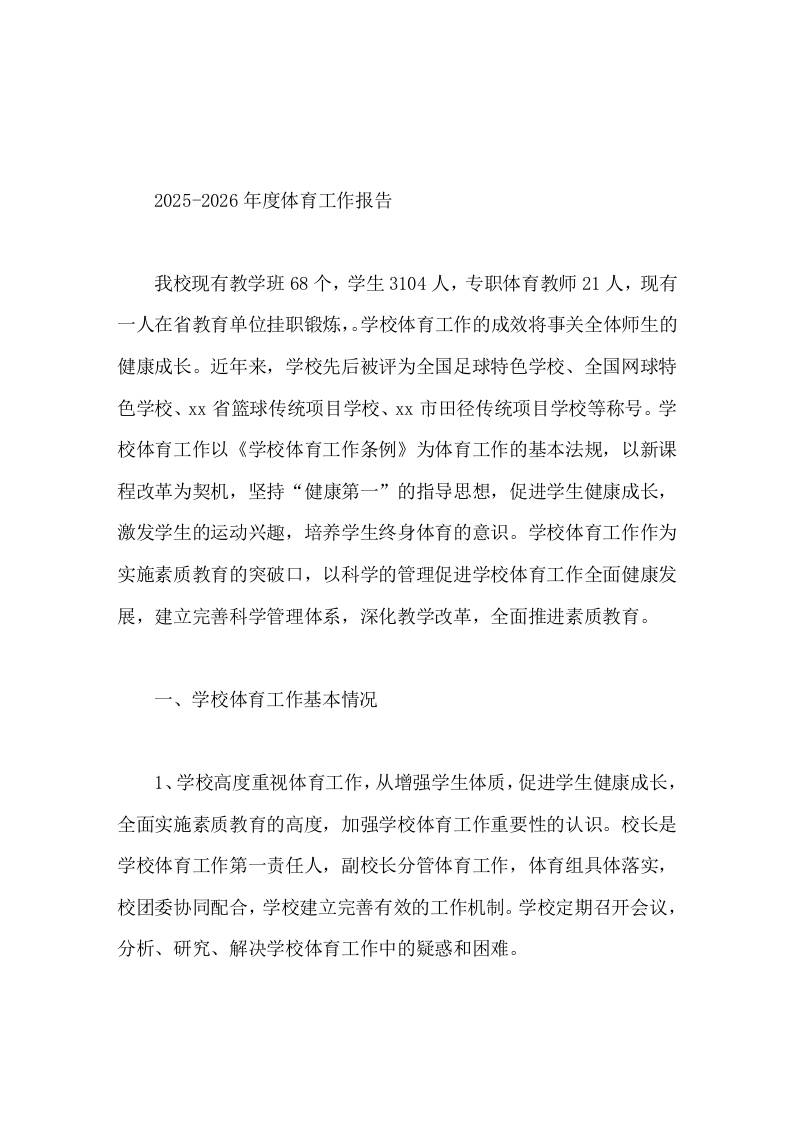 2025-2026年度学校体育工作报告努力大幅度提高全校学生的体质和修养，使学校体育工作再上一个台阶-资源基地