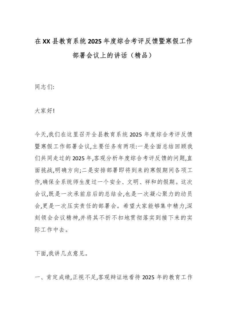 在XX县教育系统2025年度综合考评反馈暨寒假工作部署会议上的讲话（精品）-资源基地