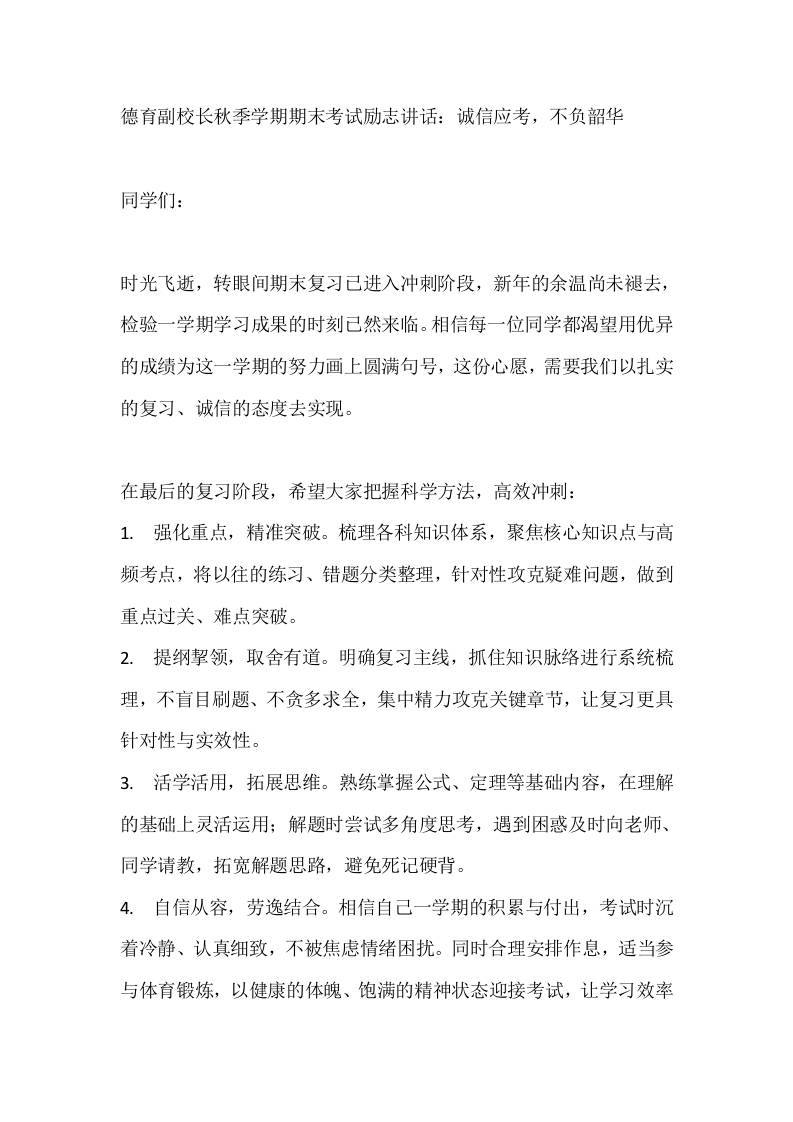 德育副校长秋季学期期末考试励志讲话：诚信应考，不负韶华-资源基地