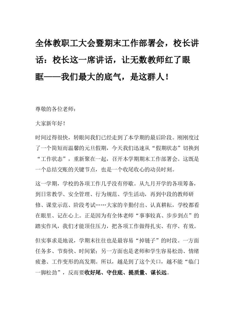 全体教职工大会暨期末工作部署会，校长讲话：校长这一席讲话，让无数教师红了眼眶——我们最大的底气，是这群人！-资源基地