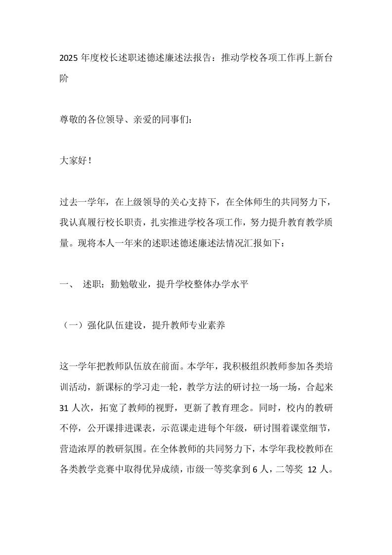 2025年度校长述职述德述廉述法报告：推动学校各项工作再上新台阶-资源基地