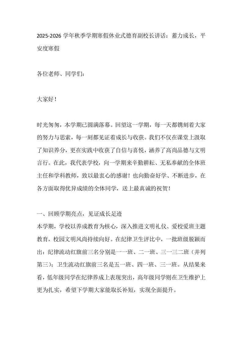 2025-2026学年秋季学期寒假休业式德育副校长讲话：蓄力成长，平安度寒假-资源基地