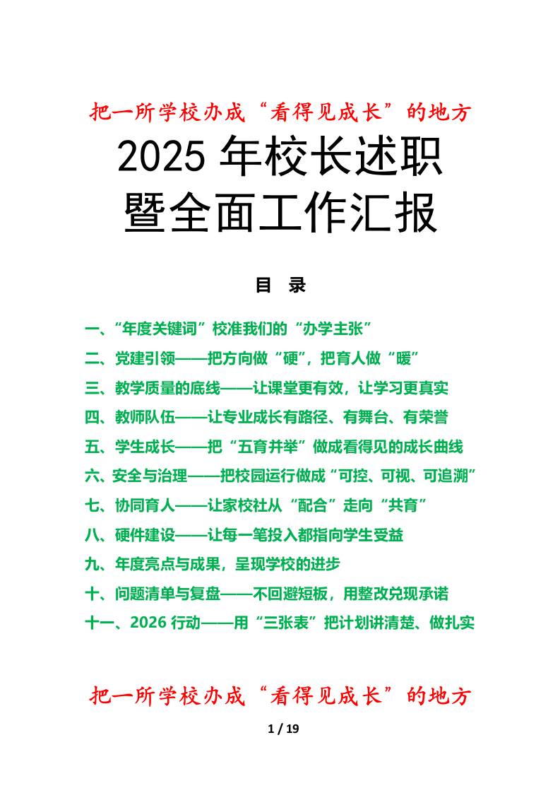 2025年度小学校长述职暨全面工作汇报：把一所学校办成“看得见成长”的地方-资源基地