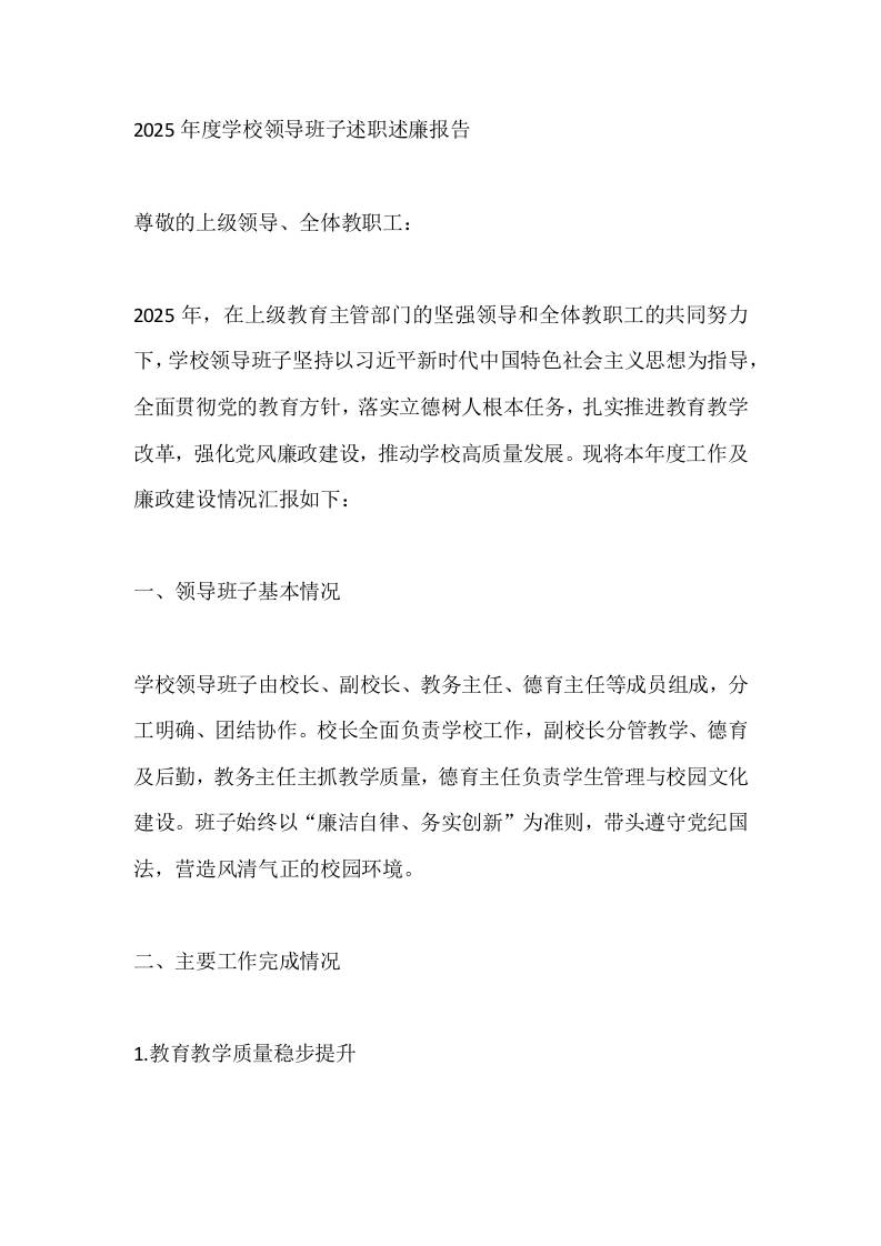 2025年度学校领导班子述职述廉报告-资源基地