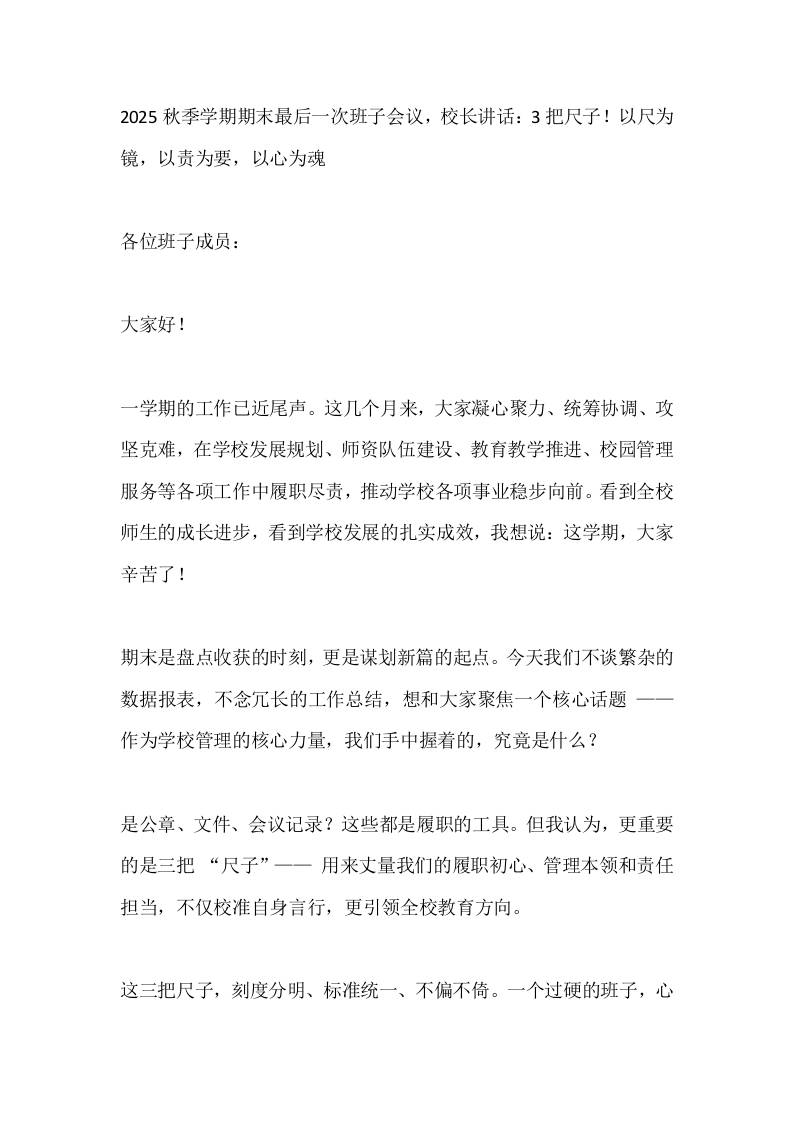 2025秋季学期期末最后一次班子会议，校长讲话：3把尺子！以尺为镜，以责为要，以心为魂-资源基地