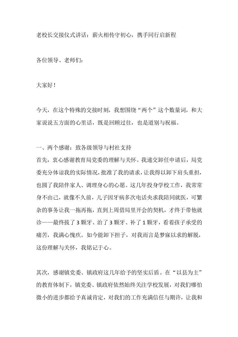 老校长交接仪式讲话：薪火相传守初心，携手同行启新程-资源基地
