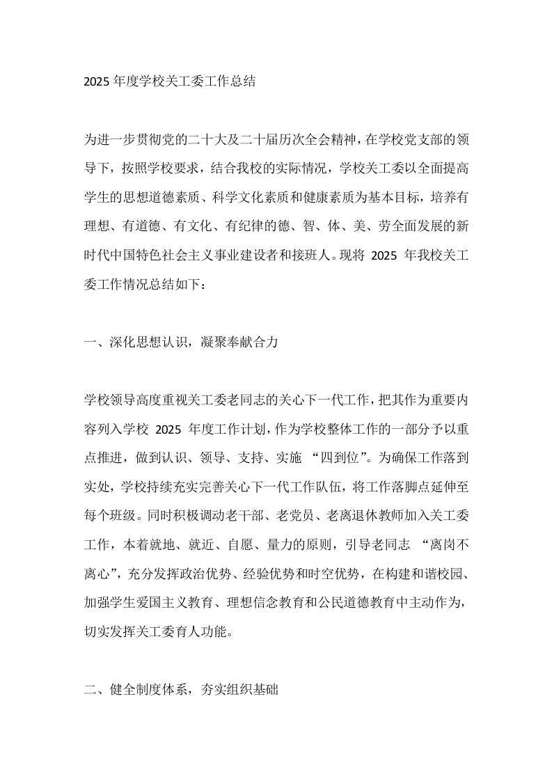 2025年度学校关工委工作总结-资源基地