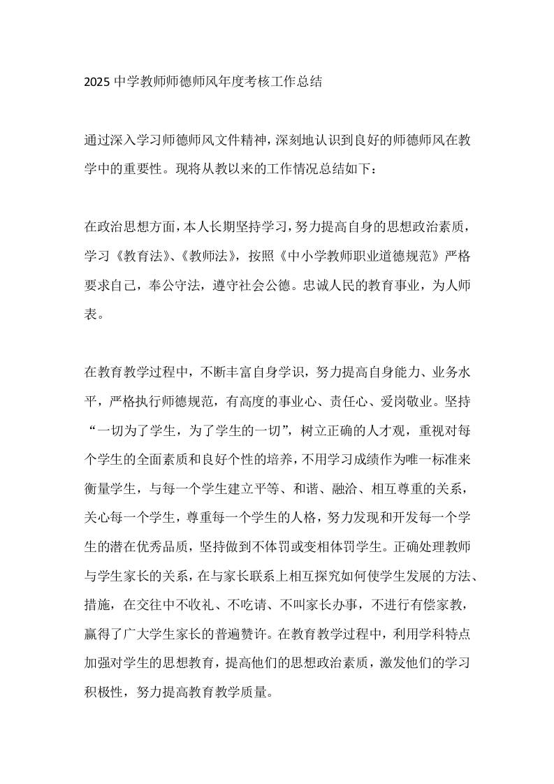 2025中学教师师德师风年度考核工作总结-资源基地