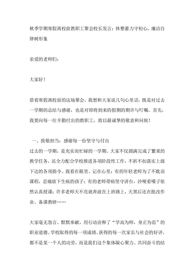 秋季学期寒假离校前教职工聚会校长发言：休整蓄力守初心，廉洁自律树形象-资源基地