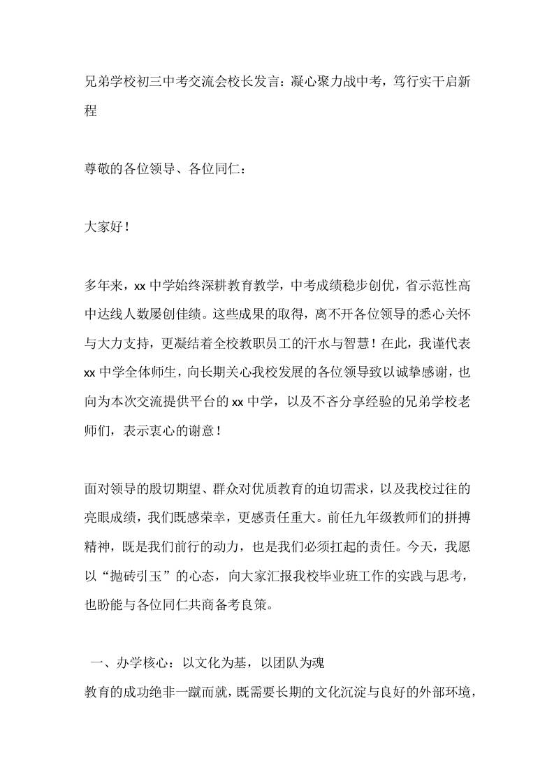 兄弟学校初三中考交流会校长发言：凝心聚力战中考，笃行实干启新程-资源基地