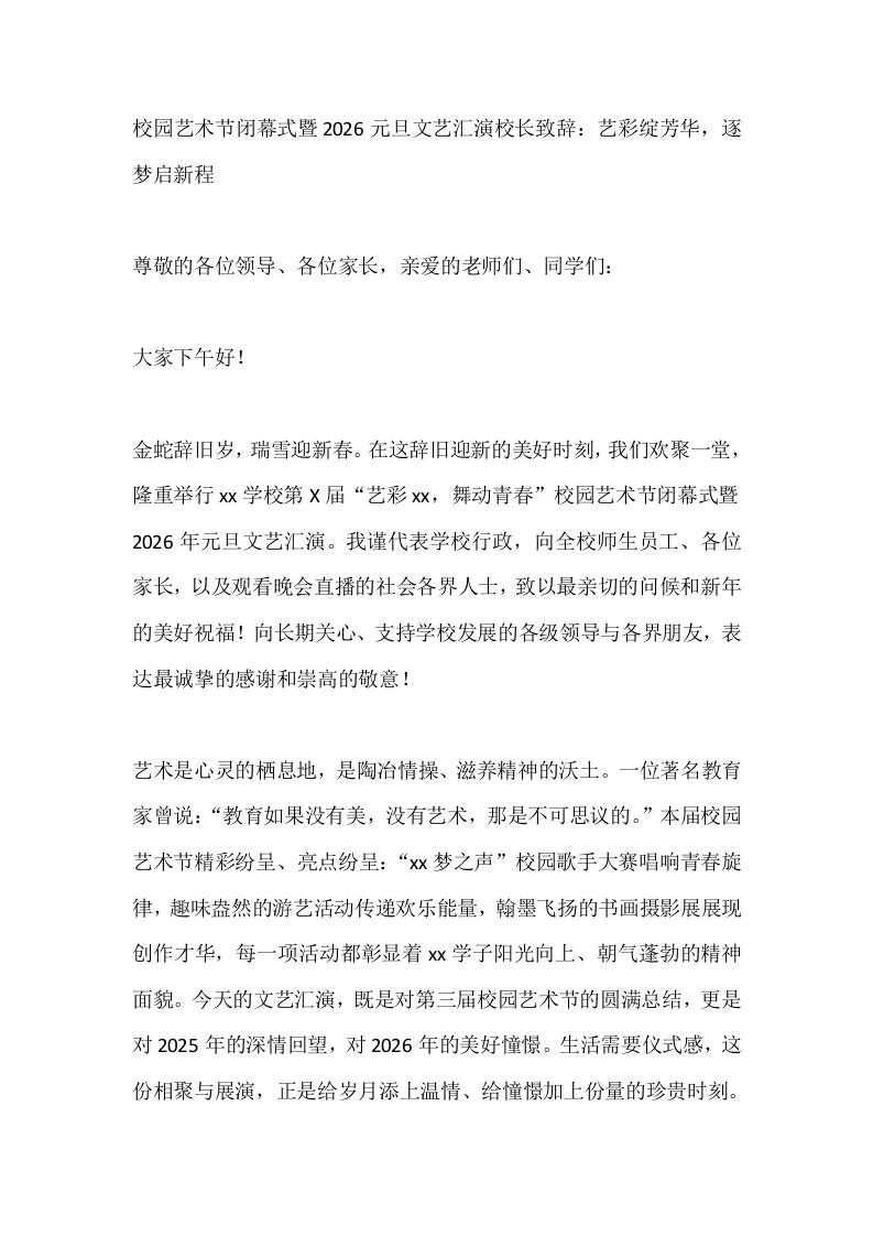 校园艺术节闭幕式暨2026元旦文艺汇演校长致辞：艺彩绽芳华，逐梦启新程-资源基地