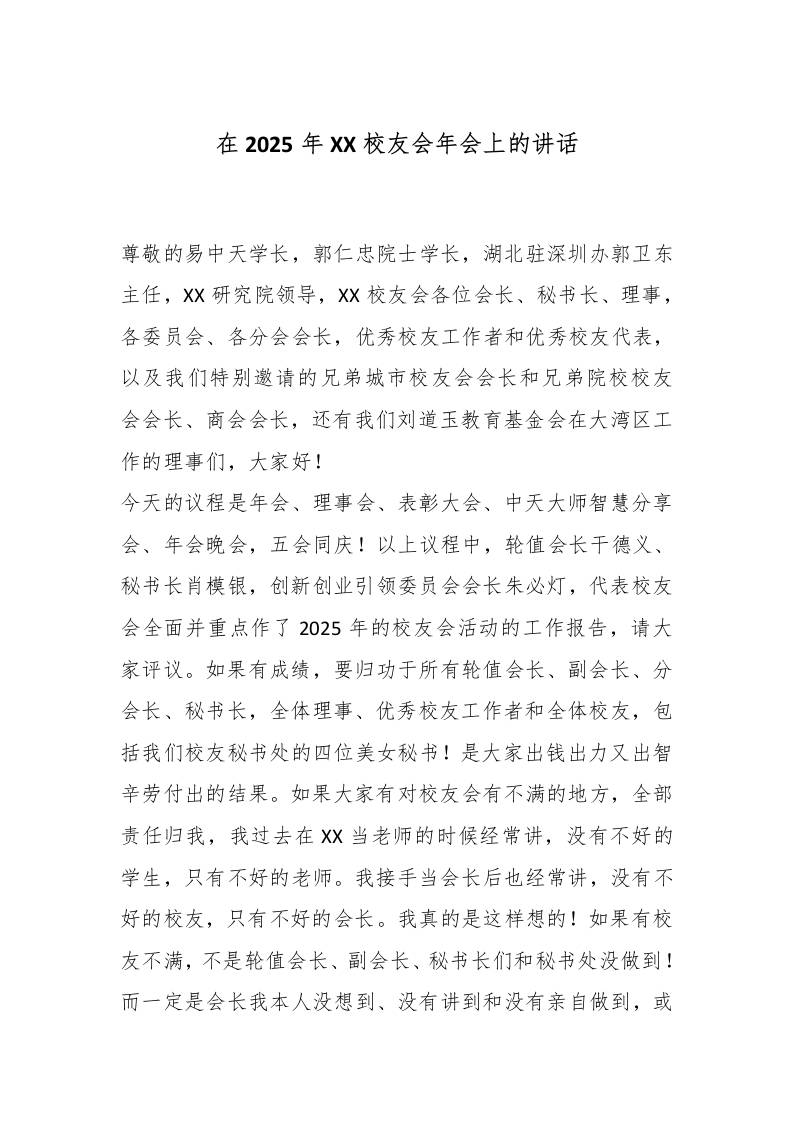 在2025年XX校友会年会上的讲话-资源基地
