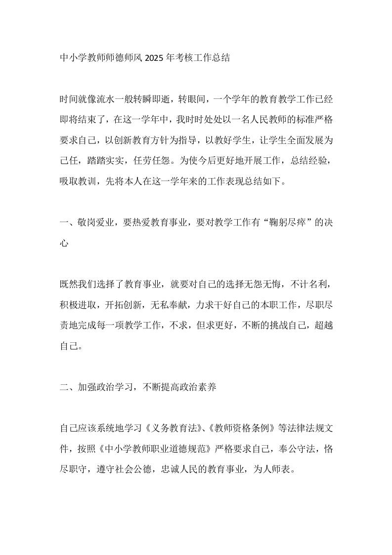 中小学教师师德师风2025年考核工作总结-资源基地