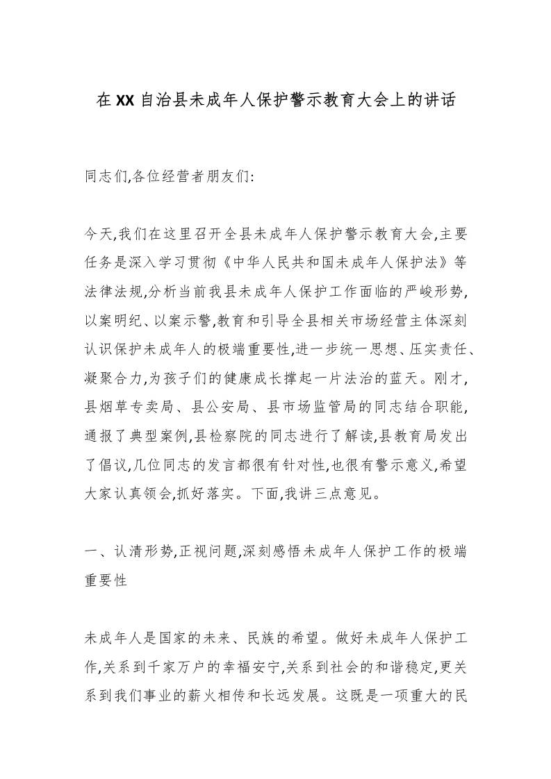 在XX自治县未成年人保护警示教育大会上的讲话-资源基地