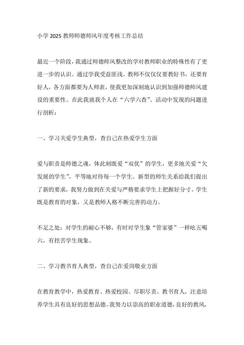 小学2025教师师德师风年度考核工作总结-资源基地
