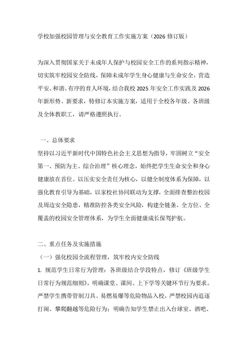 学校加强校园管理与安全教育工作实施方案（2026修订版）-资源基地