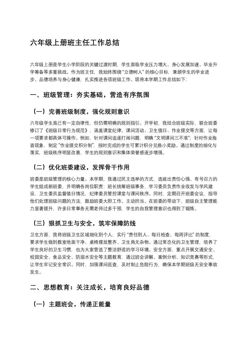 秋季学期六年级上册班主任工作总结-资源基地