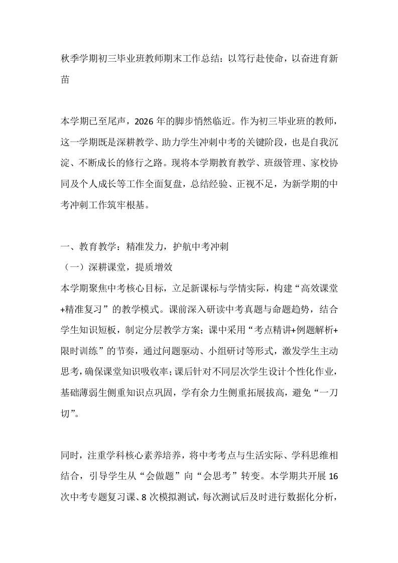 秋季学期初三毕业班教师期末工作总结：以笃行赴使命，以奋进育新苗-资源基地