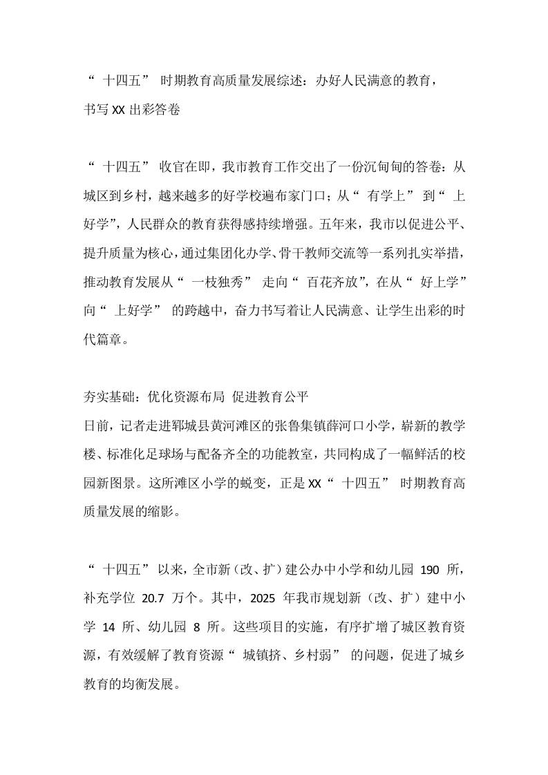 十四五时期教育高质量发展综述：办好人民满意的教育，书写XX出彩答卷-资源基地