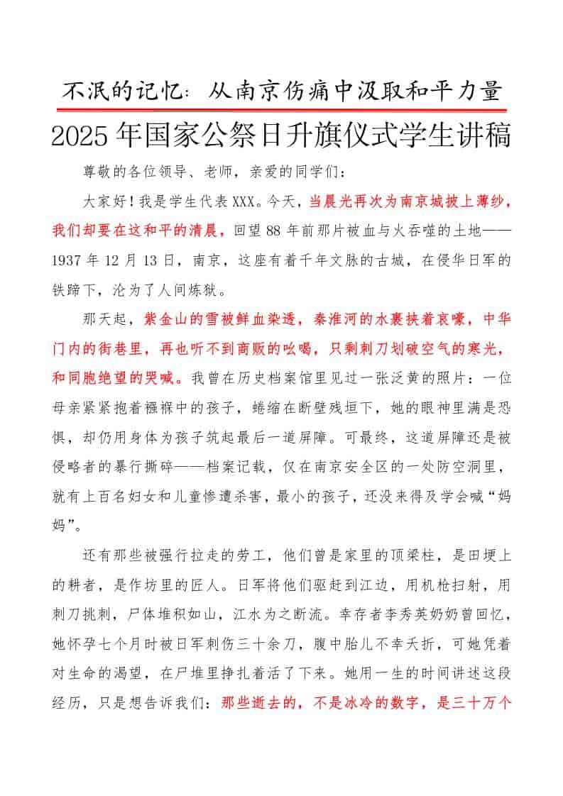 不泯的记忆——2025年国家公祭日升旗仪式学生讲稿-资源基地