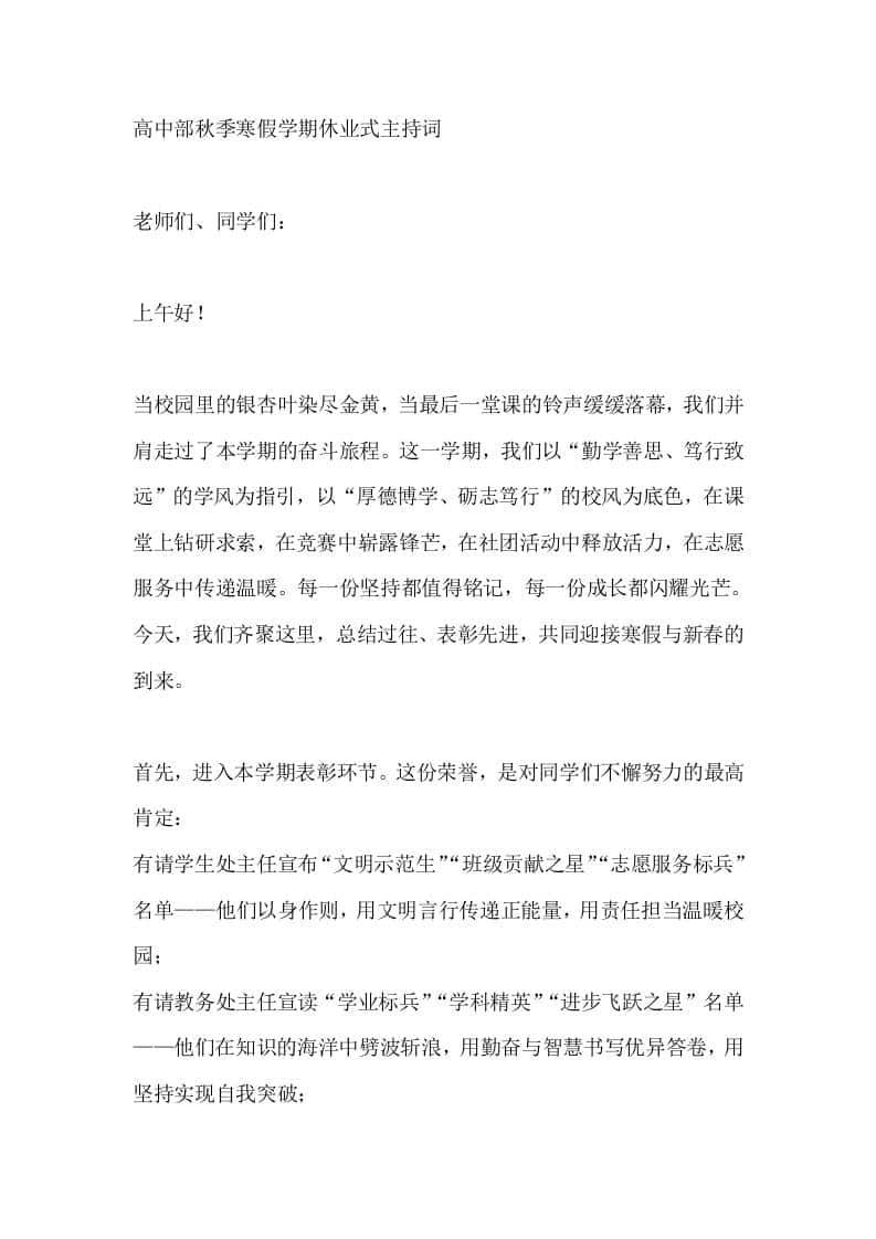 高中部秋季寒假学期休业式主持词-资源基地