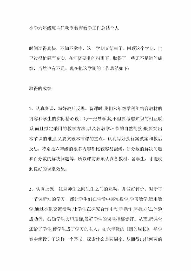 小学六年级班主任秋季教育教学工作总结个人-资源基地