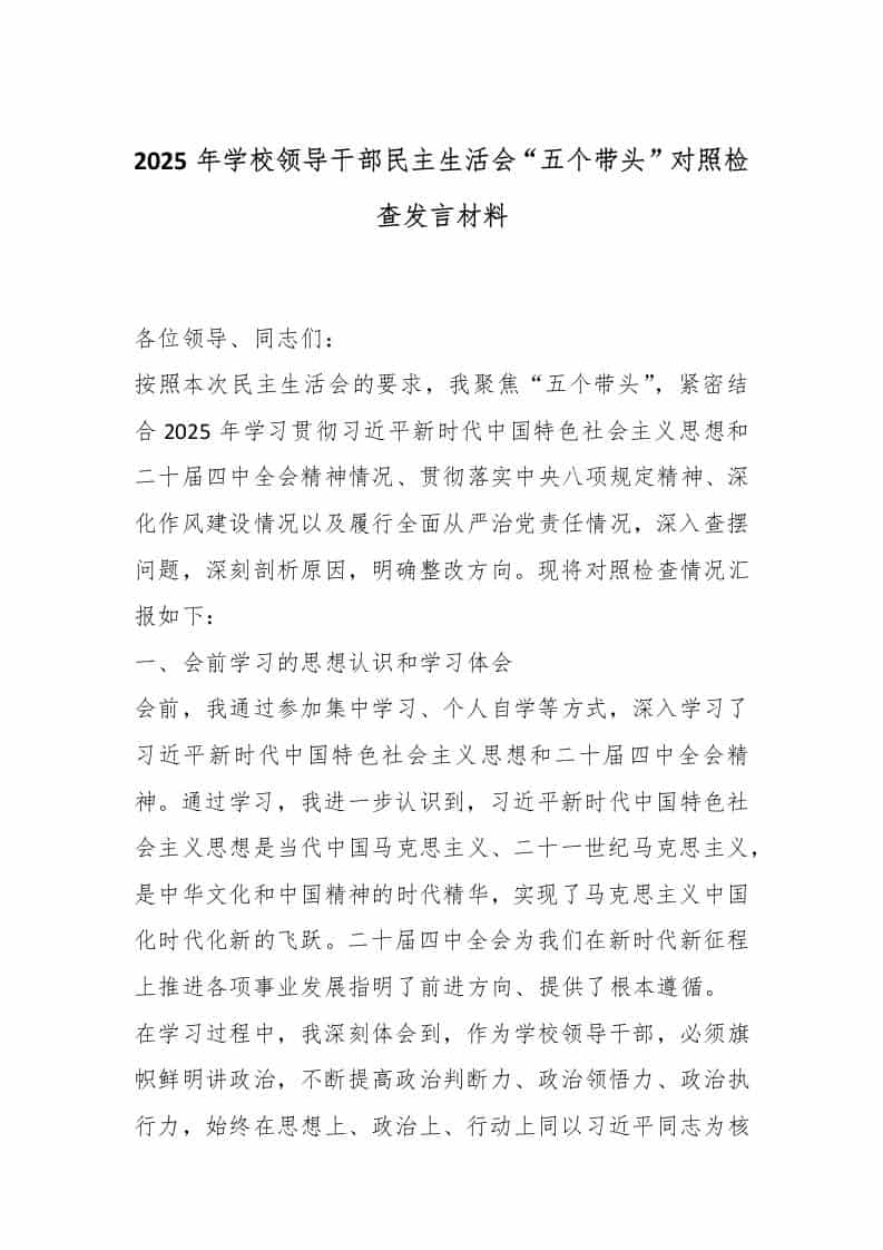 2025年学校领导干部民主生活会“五个带头”对照检查发言材料-资源基地