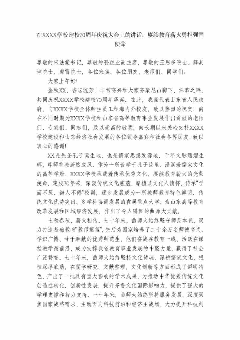 在XX学校建校70周年庆祝大会上的讲话：赓续教育薪火勇担强国使命-资源基地