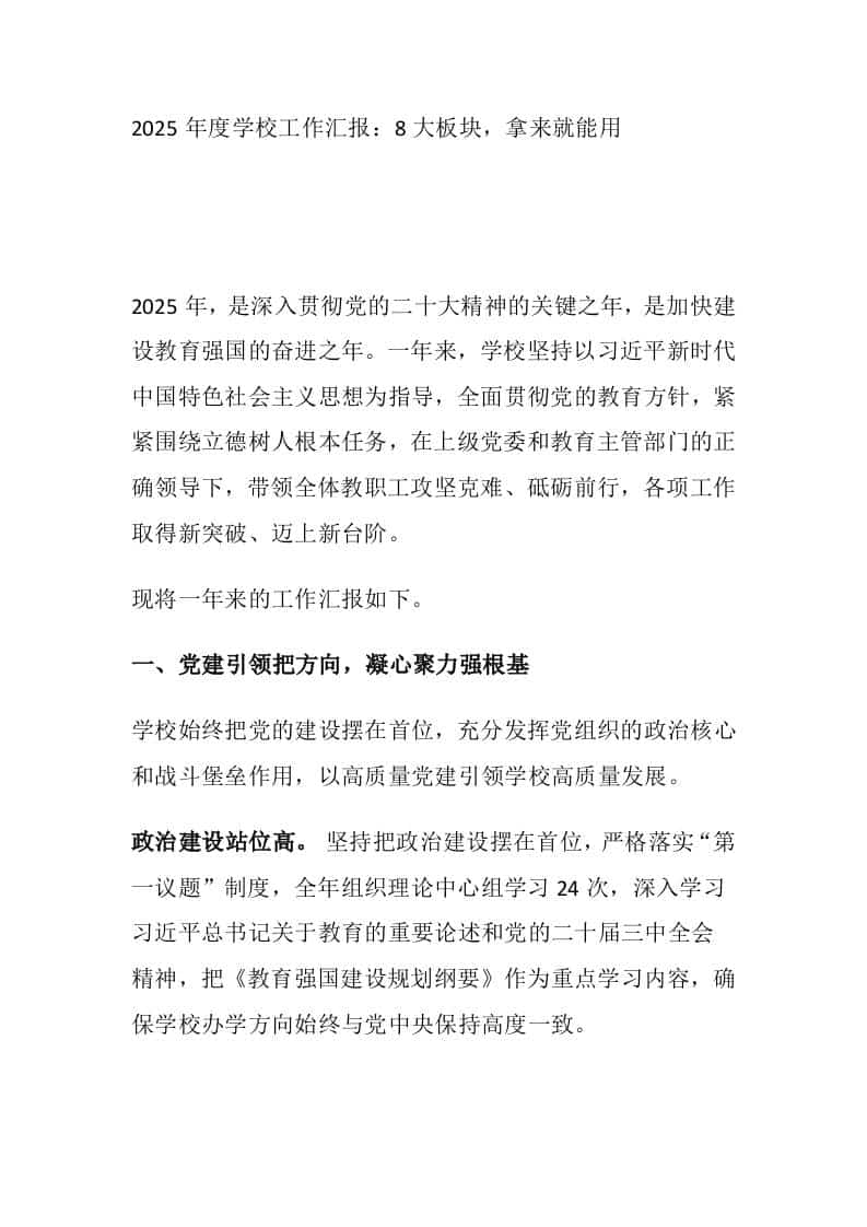 2025年度学校工作汇报：8大板块，拿来就能用-资源基地