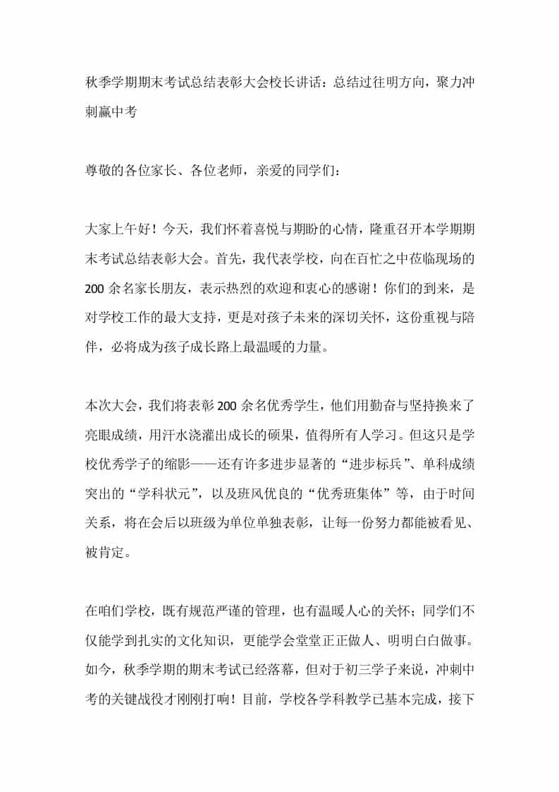秋季学期期末考试总结表彰大会校长讲话：总结过往明方向，聚力冲刺赢中考-资源基地