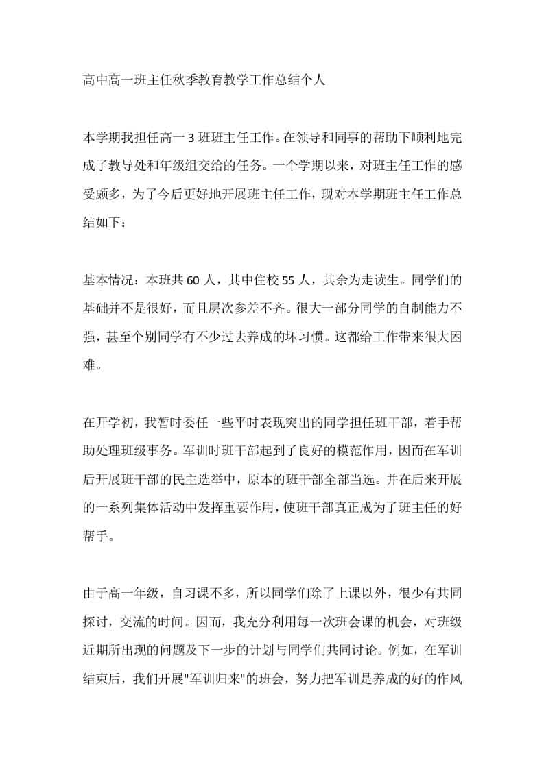高中高一班主任秋季教育教学工作总结个人-资源基地