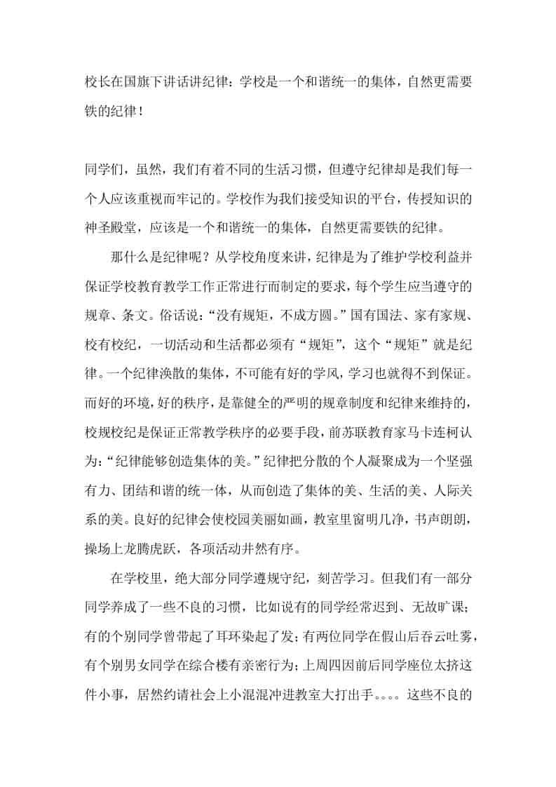 校长在国旗下讲话讲纪律：学校是一个和谐统一的集体，自然更需要铁的纪律！-资源基地