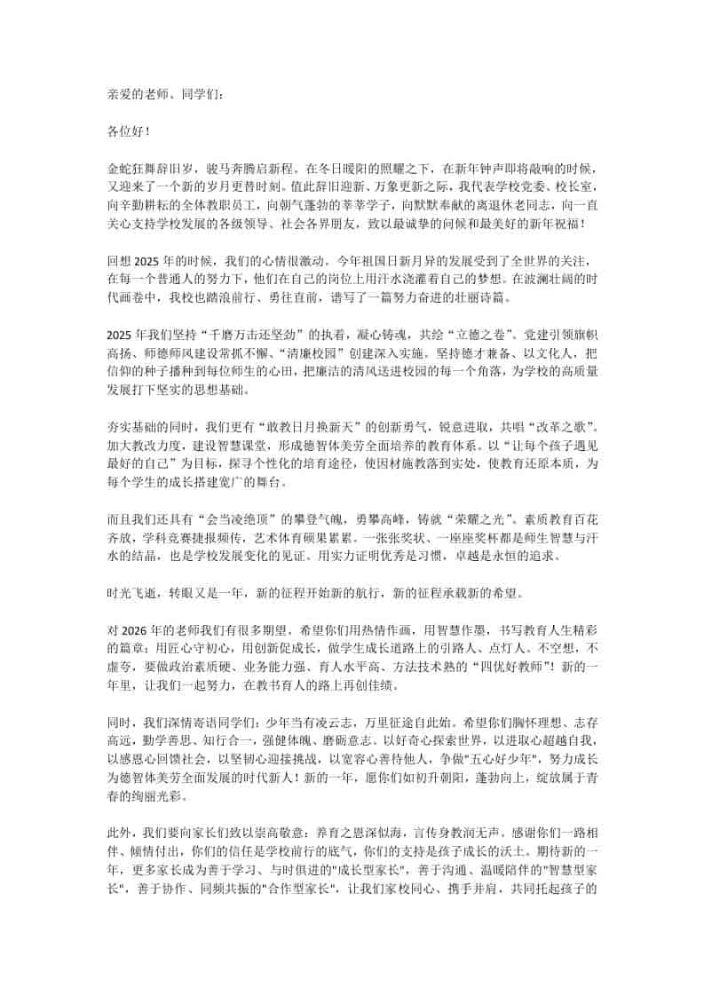 2026新年贺词，校长寄语：金蛇狂舞辞旧岁，骏马奔腾启新程！-资源基地