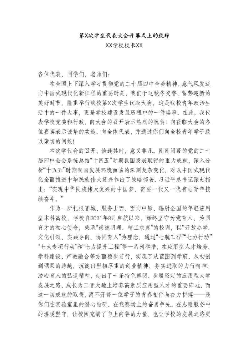 XX学校校长致辞：第X次学生代表大会开幕式上的致辞-资源基地