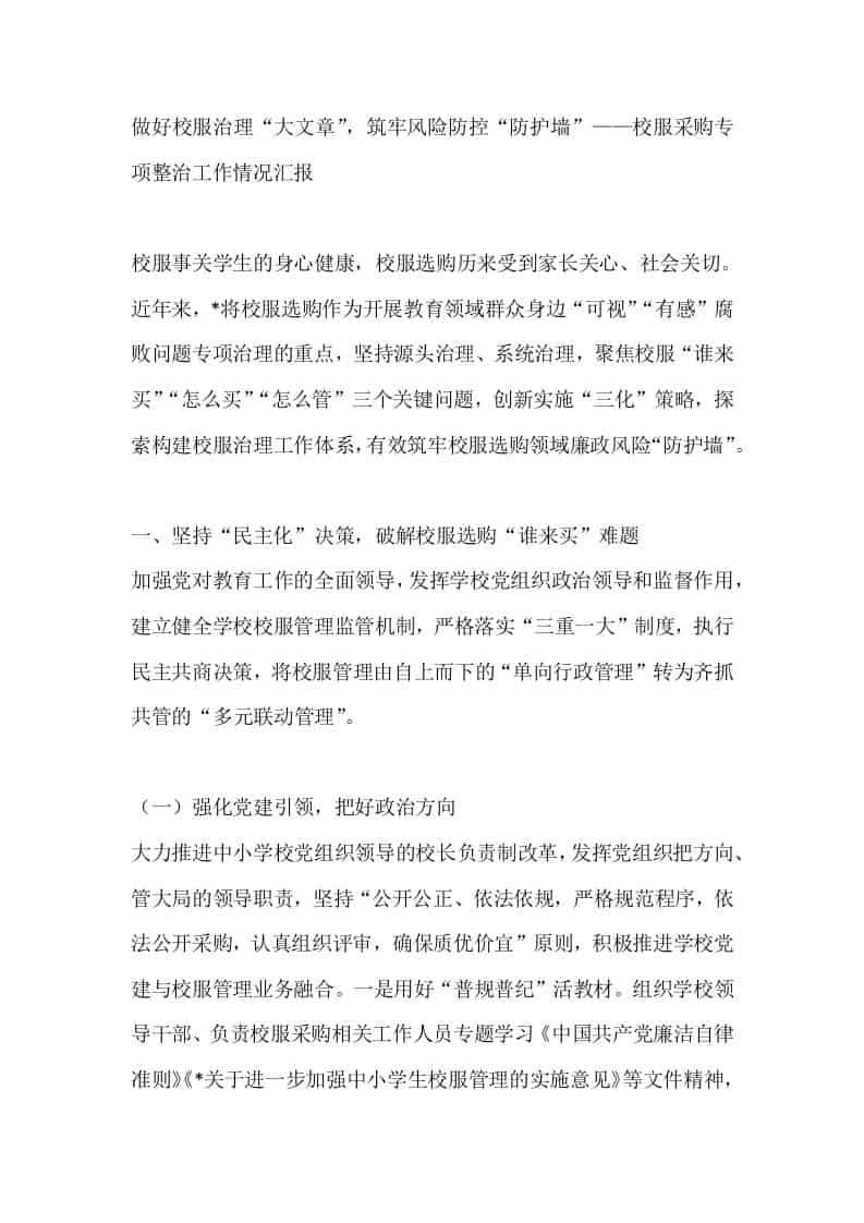 做好校服治理“大文章”，筑牢风险防控“防护墙”——校服采购专项整治工作情况汇报-资源基地