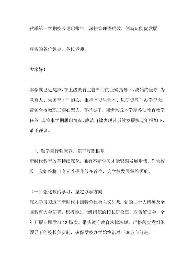 秋季第一学期校长述职报告：深耕管理提质效，创新赋能促发展-资源基地